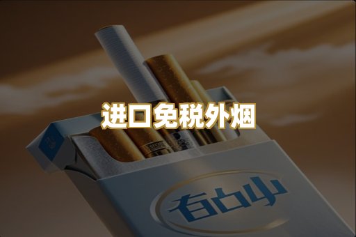 进口免税外烟