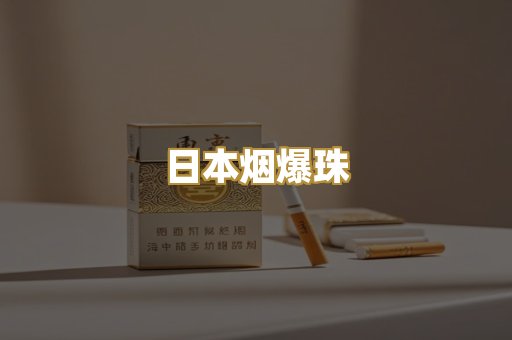 日本烟爆珠